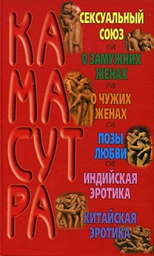 Камасутра. автор Адамчик М.В